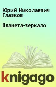 Планета-зеркало. Юрий Николаевич Глазков