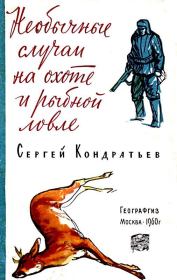 Книга - Необычные случаи на охоте и рыбной ловле.  Сергей Александрович Кондратьев  - прочитать полностью в библиотеке КнигаГо