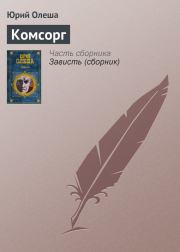 Комсорг. Юрий Карлович Олеша