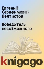 Книга - Победитель невозможного.  Евгений Серафимович Велтистов  - прочитать полностью в библиотеке КнигаГо