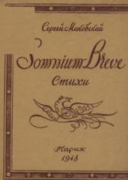 Somnium breve . Сергей Маковский
