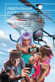 Либеральный Апокалипсис. Вадим Юрьевич Панов