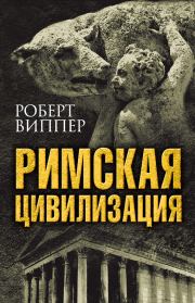 Книга - Римская цивилизация.  Роберт Юрьевич Виппер  - прочитать полностью в библиотеке КнигаГо