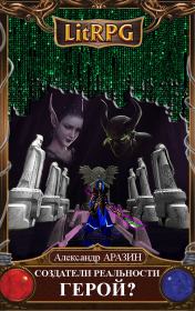 Создатели реальности 4: Герой? (Первая часть). Александр Михайлович Аразин