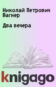 Книга - Два вечера.  Николай Петрович Вагнер  - прочитать полностью в библиотеке КнигаГо