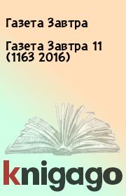 Книга - Газета Завтра 11 (1163 2016).  Газета Завтра  - прочитать полностью в библиотеке КнигаГо