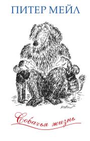Собачья жизнь. Питер Мейл