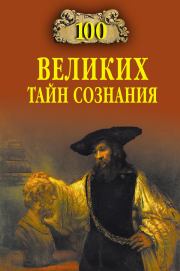 Книга - 100 великих тайн сознания.  Анатолий Сергеевич Бернацкий  - прочитать полностью в библиотеке КнигаГо