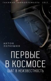 Книга - Первые в космосе. Шаг в неизвестность.  Антон Иванович Первушин  - прочитать полностью в библиотеке КнигаГо