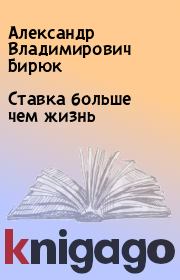 Книга - Ставка больше чем жизнь.  Александр Владимирович Бирюк  - прочитать полностью в библиотеке КнигаГо