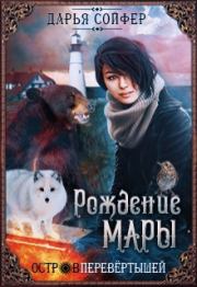 Остров перевертышей. Рождение Мары (СИ). Дарья Владиславовна Сойфер