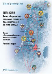 Тетралогия. Ангел оберегающий потомков последнего Иудейского царя из рода Давида. Книга третья. Проект «Конкретный Сионизм» – Вознаграждающий счастьем. Часть вторая. Давид Третьехрамов