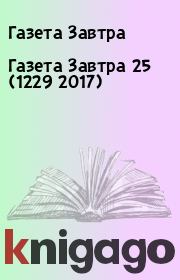 Книга - Газета Завтра 25 (1229 2017).  Газета Завтра  - прочитать полностью в библиотеке КнигаГо