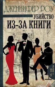 Убийство из-за книги. Дженнифер Роу