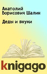 Книга - Деды и внуки.  Анатолий Борисович Шалин  - прочитать полностью в библиотеке КнигаГо