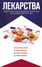 Книга - Лекарства. Недорогие и эффективные препараты для домашней аптечки.  Ренад Николаевич Аляутдин  - прочитать полностью в библиотеке КнигаГо
