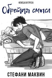 Обретая смысл (ЛП). Стефани Маквин