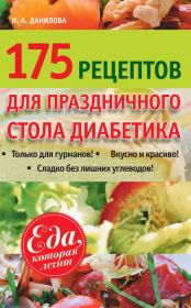 175 рецептов праздничного стола диабетика. Наталья Андреевна Данилова