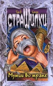 Книга - Мумии во мраке.  Том Б Стоун  - прочитать полностью в библиотеке КнигаГо