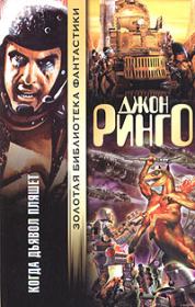 Когда дьявол пляшет. Джон Ринго