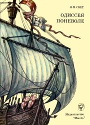 Одиссея поневоле (Необыкновенные приключения индейца Диего на островах моря-океана и в королевствах Кастильском и Арагонском). Яков Михайлович Свет