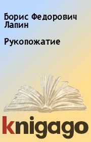 Книга - Рукопожатие.  Борис Федорович Лапин  - прочитать полностью в библиотеке КнигаГо