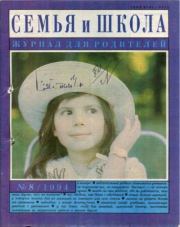 Семья и школа 1994 №8.  журнал «Семья и школа»