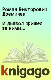 Книга - И дьявол пришел за ними....  Роман Викторович Дремичев  - прочитать полностью в библиотеке КнигаГо