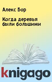 Когда деревья были большими. Алекс Бор