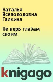 Книга - Не верь глазам своим.  Наталья Всеволодовна Галкина  - прочитать полностью в библиотеке КнигаГо