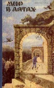 Кошмарный мир. Робeрт Шекли