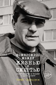 Компромисс между жизнью и смертью. Сергей Довлатов в Таллине и другие встречи. Елена Григорьевна Скульская