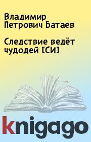 Книга - Следствие ведёт чудодей [СИ].  Владимир Петрович Батаев  - прочитать полностью в библиотеке КнигаГо