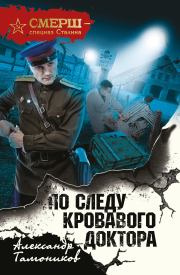 Книга - По следу кровавого доктора.  Александр Александрович Тамоников  - прочитать полностью в библиотеке КнигаГо