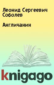 Книга - Англичанин.  Леонид Сергеевич Соболев  - прочитать полностью в библиотеке КнигаГо