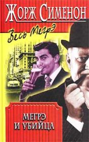 Мегрэ и убийца. Жорж Сименон