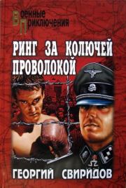 Ринг за колючей проволокой. Георгий Иванович Свиридов
