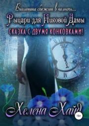 Рыцари для Пиковой Дамы. Хелена Хайд