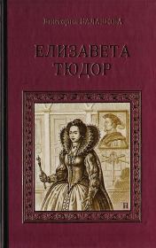 Книга - Елизавета Тюдор.  Виктория Викторовна Балашова  - прочитать полностью в библиотеке КнигаГо