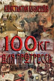 Сто килограммов для прогресса. Константин Викторович Кузнецов