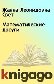 Книга - Математические досуги.  Жанна Леонидовна Свет  - прочитать полностью в библиотеке КнигаГо
