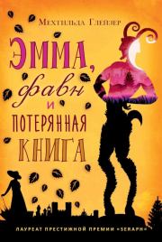 Эмма, фавн и потерянная книга. Мехтильда Глейзер