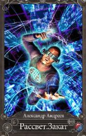 Рассвет.Закат (СИ). Александр Радьевич Андреев