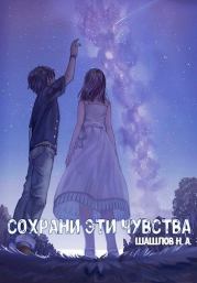 Сохрани эти чувства (СИ). Никита Шашлов