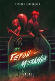 Начало истории. Арсений Сухоницкий