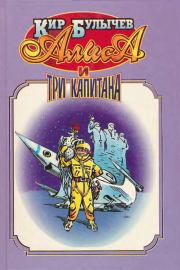 Алиса и три капитана. Кир Булычев