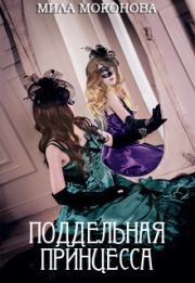 Поддельная принцесса (СИ). Мила Моконова (Рената Белова)