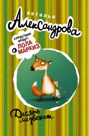 Десять медвежат. Наталья Николаевна Александрова