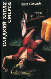 Сладкий запах смерти. Микки Спиллейн