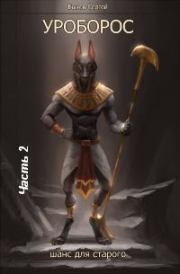Уроборос. Шанс для старого. Часть 2.. Сергей Николаевич Быков